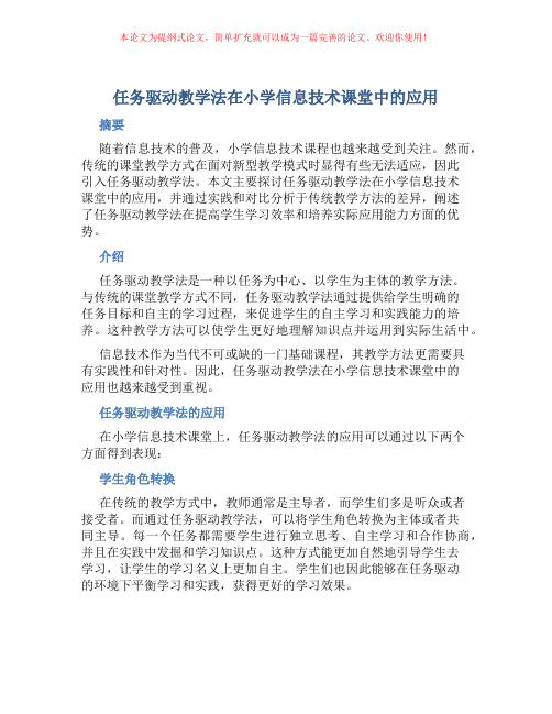 任务驱动教学法在小学信息技术课堂中的应用