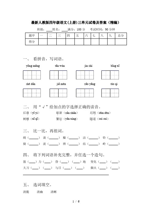 最新人教版四年级语文(上册)三单元试卷及答案(精编)