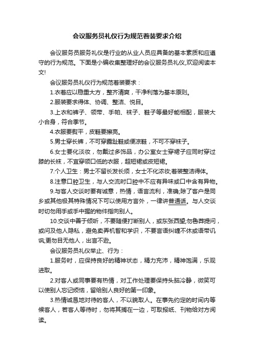 会议服务员礼仪行为规范着装要求介绍