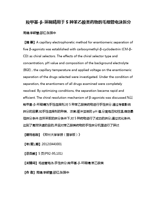 羧甲基-β-环糊精用于5种苯乙胺类药物的毛细管电泳拆分