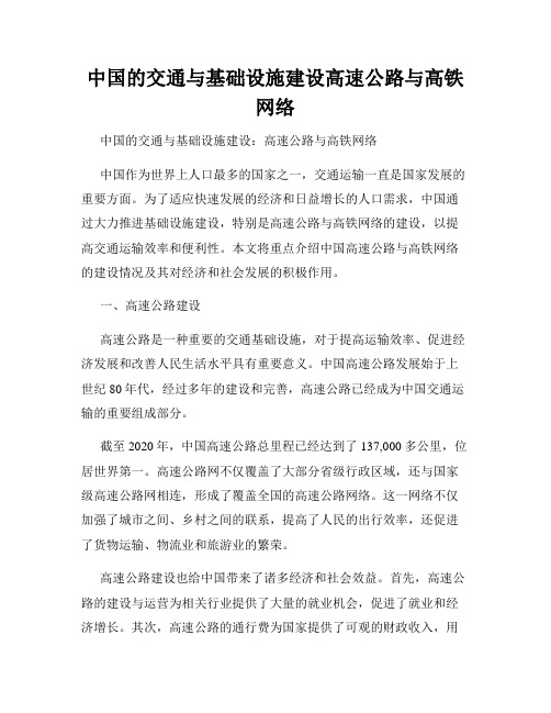 中国的交通与基础设施建设高速公路与高铁网络