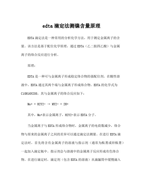 edta滴定法测镍含量原理