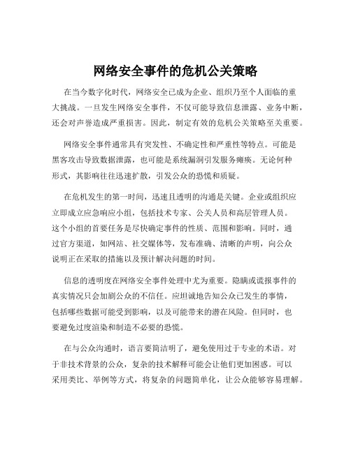 网络安全事件的危机公关策略