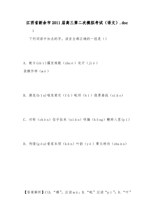 江西省新余市2011届高三第二次模拟考试(语文).doc.doc