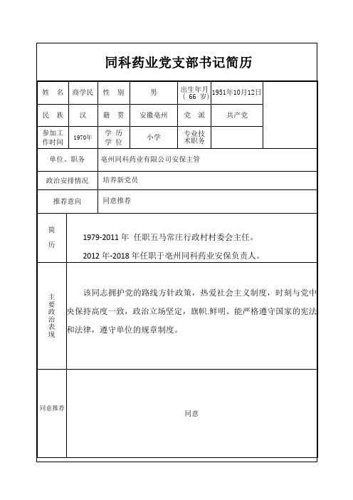 党支部书记简历