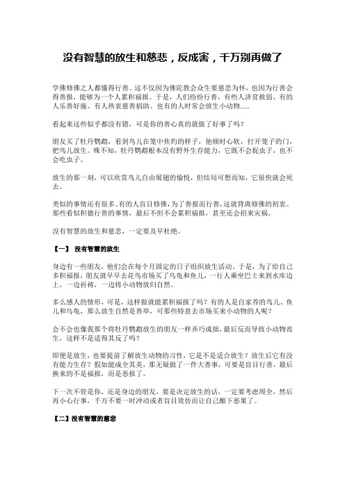 没有智慧的放生和慈悲,反成害,千万别再做了