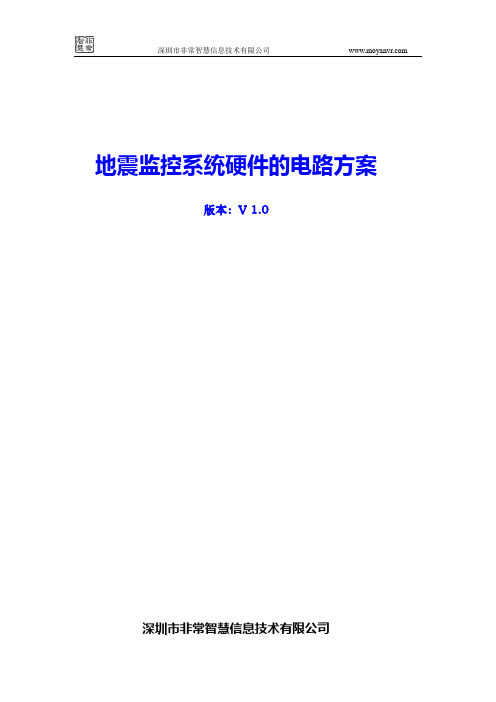 地震监控系统硬件的电路方案