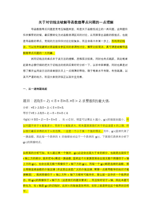 高考数学之利用切线法破解函数恒成立问题(导函数零点问题)