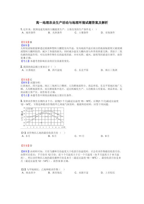 高一地理农业生产活动与地理环境试题答案及解析
