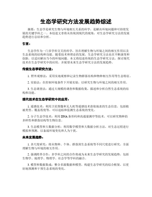 生态学研究方法发展趋势综述