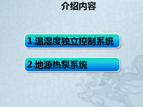 科技住宅空调系统介绍张文秀