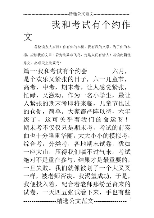 我和考试有个约作文