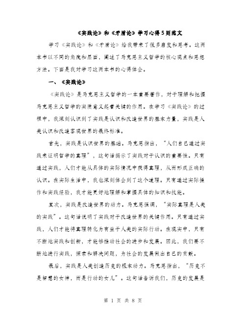 《实践论》和《矛盾论》学习心得5则范文(三篇)