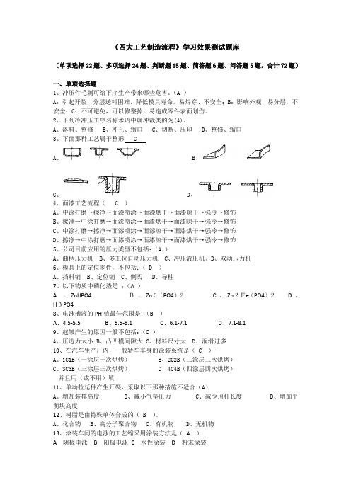 《四大工艺制造流程》培训效果测试题库