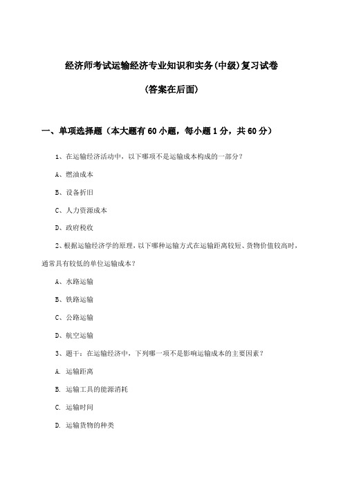 运输经济专业知识和实务经济师考试(中级)试卷及解答参考