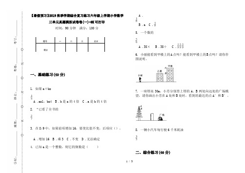 【暑假预习】2019秋季学期综合复习练习六年级上学期小学数学三单元真题模拟试卷卷(一)-8K可打印