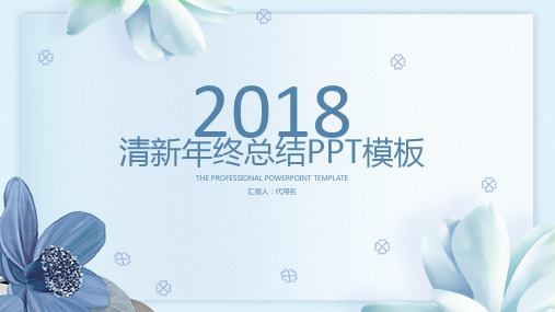 简约古典清新2018年终总结计划通用动态PPT通用模板