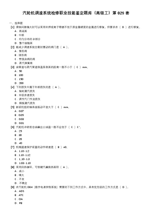 汽轮机调速系统检修职业技能鉴定题库(高级工)第029套