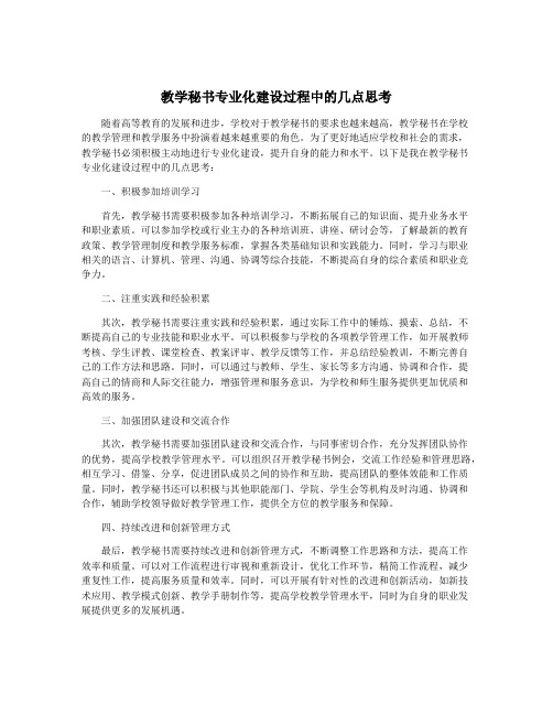 教学秘书专业化建设过程中的几点思考