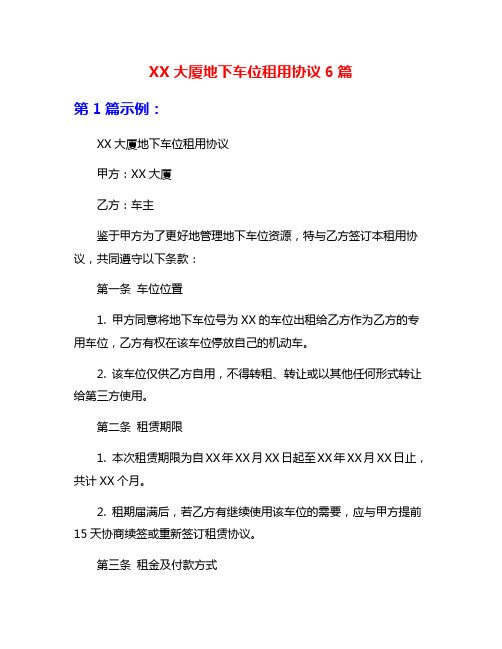 XX大厦地下车位租用协议6篇