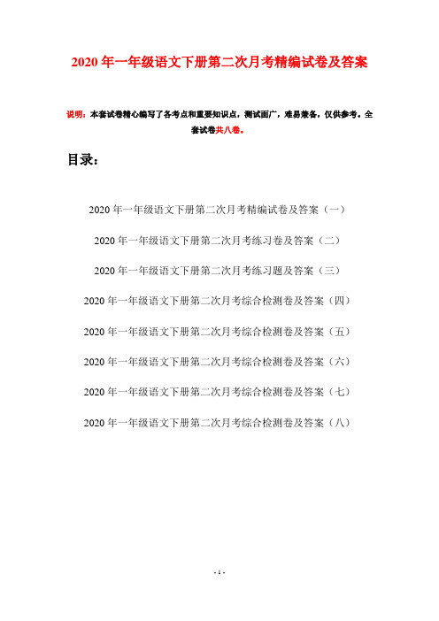 2020年一年级语文下册第二次月考精编试卷及答案(八套)