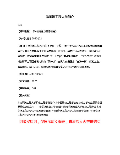 哈尔滨工程大学简介