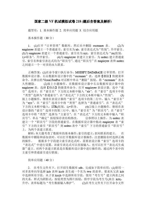 国家二级VF机试模拟试卷218(题后含答案及解析)