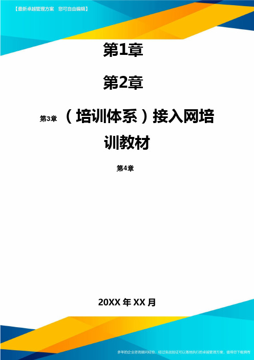 培训体系接入网培训教材