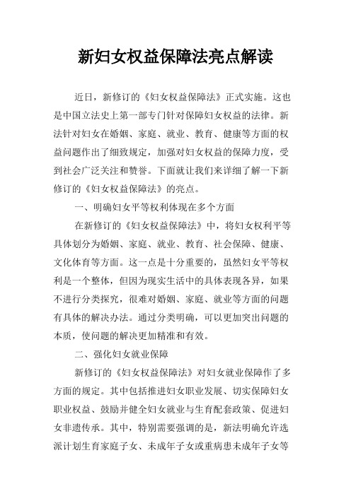 新妇女权益保障法亮点解读