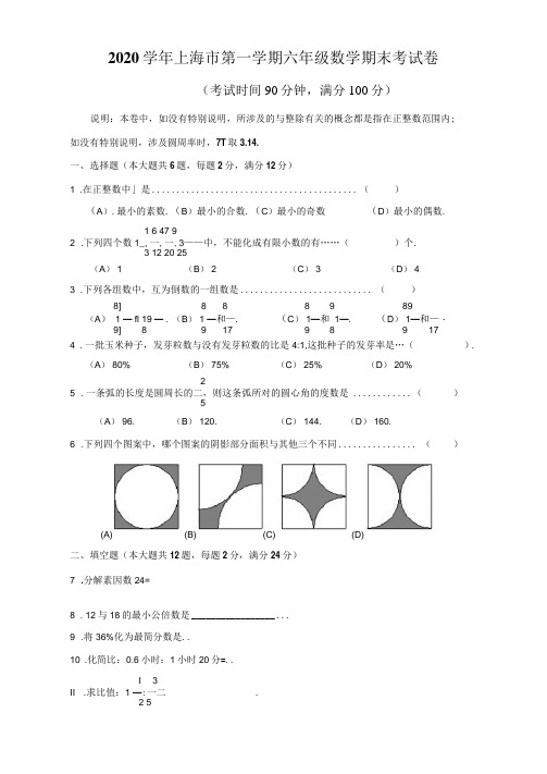 上海市2020学年第一学期六年级数学期末考试卷-含答案