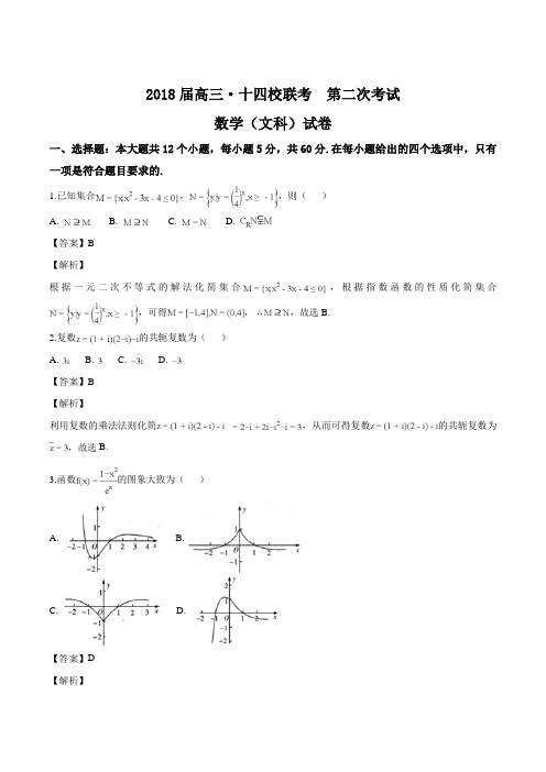 湖南省(长郡中学、衡阳八中)、江西省(南昌二中)等十四校2018届高三第二次联考数学(文)试题(解析版)