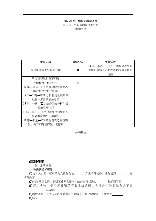 江苏高考生物一轮复习资料-生长素的发现和作用