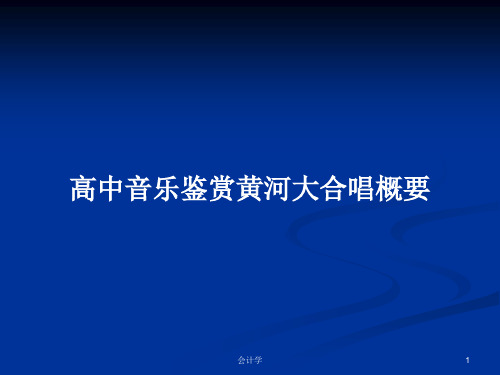 高中音乐鉴赏黄河大合唱概要PPT学习教案