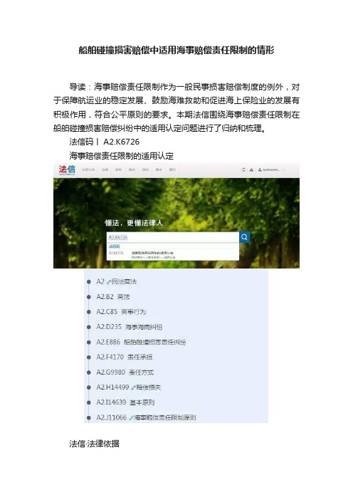 船舶碰撞损害赔偿中适用海事赔偿责任限制的情形