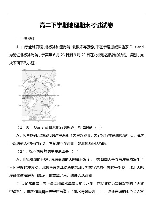 高二下学期地理期末考试试卷第8套真题