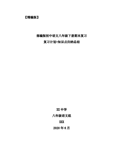 部编初中八年级语文下册期末复习计划+知识点归纳总结