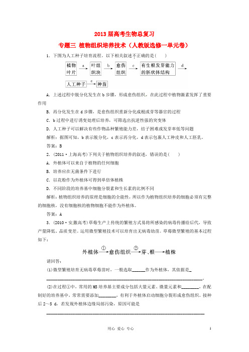 2013届高考生物总复习 专题三 植物组织培养技术(单元卷) 新人教版选修1