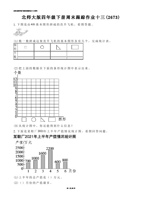 【小学数学】北师大版四年级下册周末跟踪作业十三(练习题)