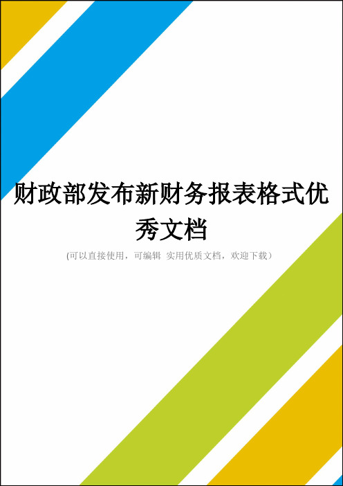 财政部发布新财务报表格式优秀文档