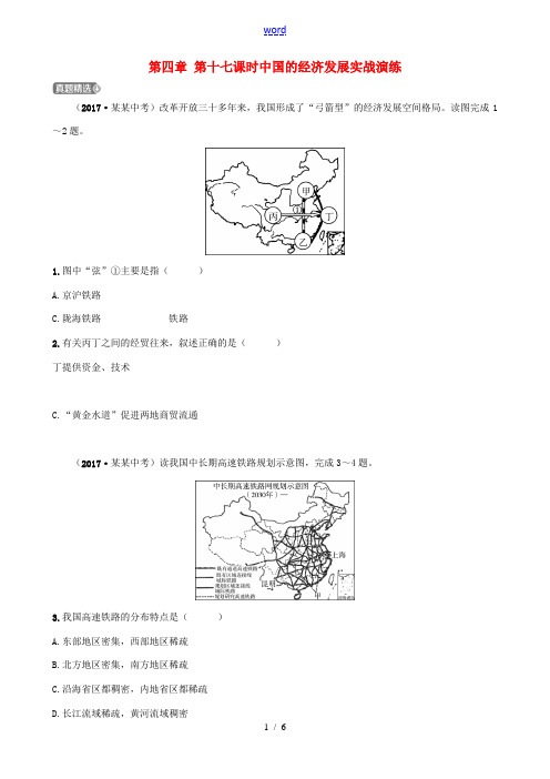 (烟台专版)中考地理总复习 七上 第四章 第十七课时中国的经济发展实战演练-人教版初中九年级全册地理
