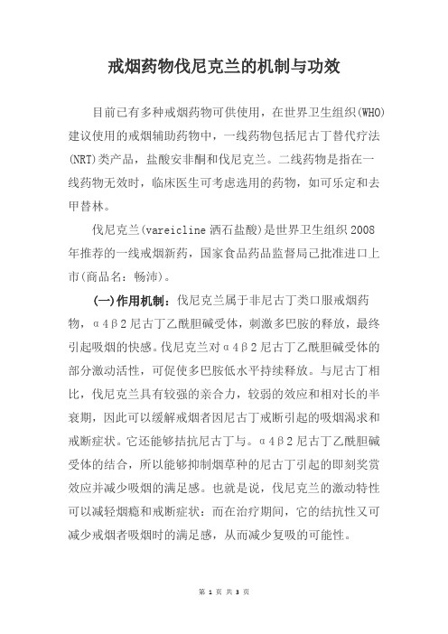 戒烟药物伐尼克兰的机制与功效