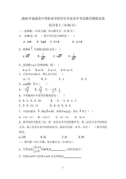 2019年福建省中等职业学校学生学业水平考试数学模拟试卷5