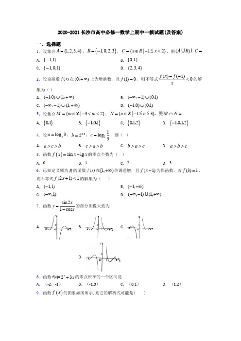 2020-2021长沙市高中必修一数学上期中一模试题(及答案)