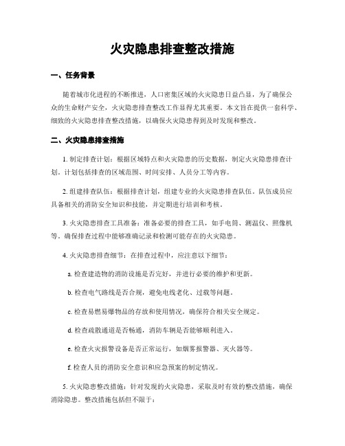 火灾隐患排查整改措施