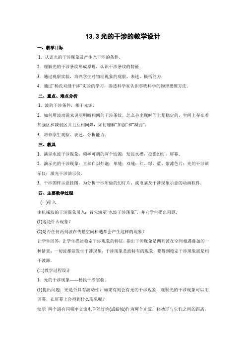 13.3   光的干涉    优秀教案优秀教学设计高中物理选修3-4新课 (2)