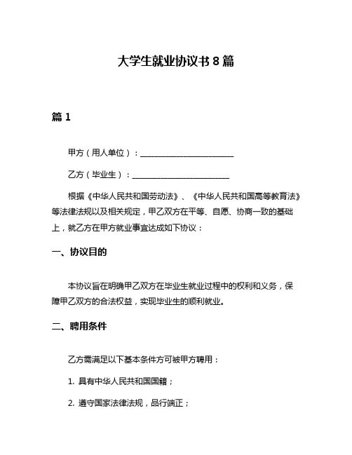 大学生就业协议书8篇