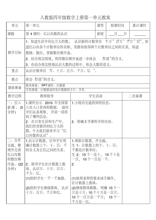 【精选】新小学四级数学上册第一单元教案