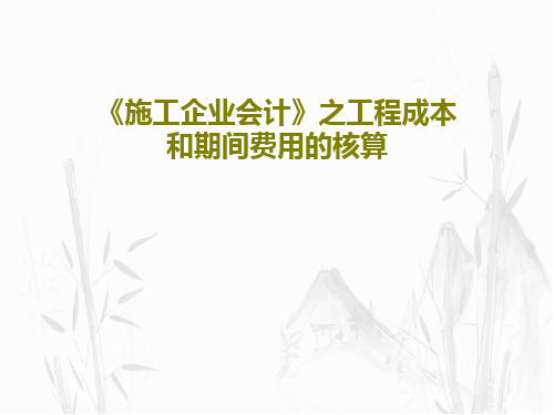 《施工企业会计》之工程成本和期间费用的核算PPT文档共48页