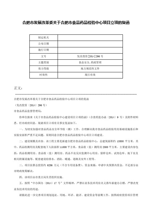 合肥市发展改革委关于合肥市食品药品检验中心项目立项的复函-发改投资[2014]296号