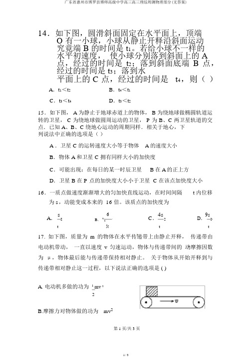 广东省惠州市博罗县博师高级中学高三高三理综周测物理部分(无答案)